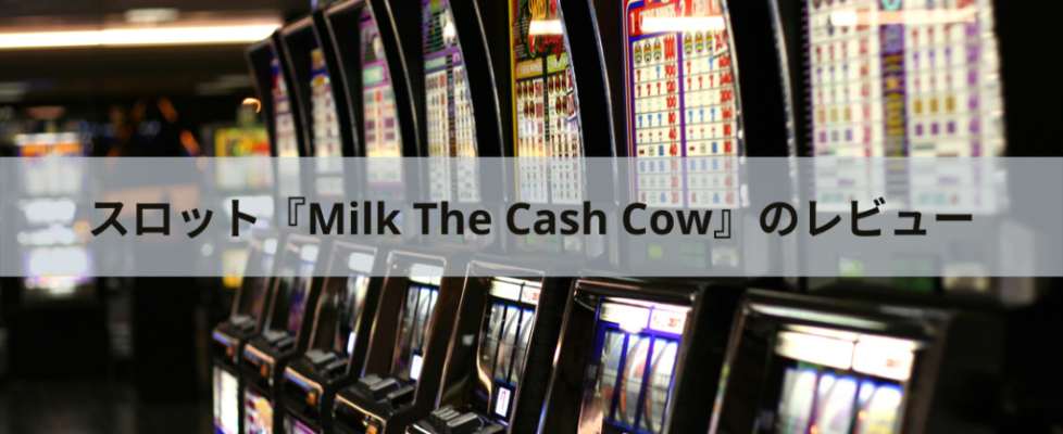 スロット『Milk The Cash Cow』のレビュー