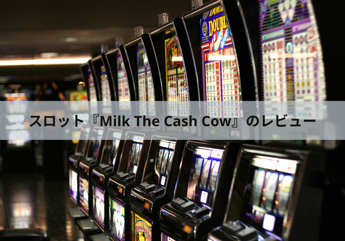 スロット『Milk The Cash Cow』のレビュー